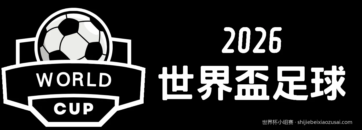 2026美加墨世界杯小组赛全新赛制与出线规则深度解析